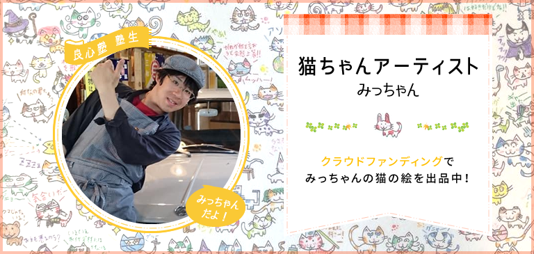 猫ちゃんアーティスト みっちゃん